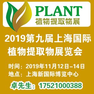 2019第九屆上海國際植物提取物展覽會 創(chuàng)新研發(fā)驅動下的產(chǎn)業(yè)新圖景